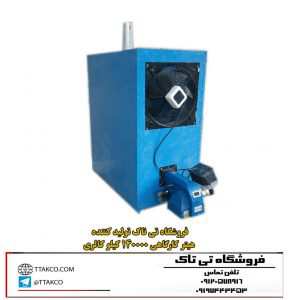 هیتر 140000 کارگاهی هیتر کابینتی هیتر کابینتی هیترهای کابینتی همانطور که از نام آن ها مشخص می باشد، نوعی از هیتر است که بصورت کابینی ساخته می شود. این مدل از هیترها با توجه به ارتفاع کم نسبت به کوره هوای گرم ایستاده، بیشتر در فروشگاه های بزرگ ، مساجد ، بانکها ، گلخانه ها ، مرغداری ها و... مورد استفاده قرار میگیرند و با توجه به نوع سوخت خود به سه مدل گازی - گازوئیلی و دوگانه سوز تقسیم میشوند. مزایا و قابلیت های هیترهای کابینتی : قابلیت نصب ترموستات محیطی جهت کنترل دقیق دمای محیط هوارسانی بصورت مستقیم ایجاد گرمای مطبوع و پخش یکنواخت دارای تابلو برق مجهز مصرف پایین برق نوع سوخت : گازی – گازوئیلی بدنه: دو جداره فن: با ۱۸ماه گارانتی قدرت پرتاب بالا تکفاز و سه فاز با چندین کوره مشعل ایران رادیاتور یک سال گارانتی مصرف بهینه مناسب برای: مساجد – فروشگاه ها - قالیشویی – کارگاه – خوابگاه – سوله – مرغداری – گاوداری- گرمخانه و.. تلفن تماس : ۰۹۱۹۹۷۶۲۱۶۳ – ۰۹۱۲۰۵۷۸۹۱۶ ارسال به سراسر کشور