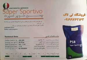بذر چمن سوپراسپرت PSB بذر چمن سوپراسپرت PSB مناسب برای زمین های ورزشی ، استادیوم ها ، فضای سبز ، پارک ها ، و ... می باشد مقاومت ، طول عمر بالا و پنجه زنی از مزایای این نوع چمن می باشد. تلفن تماس:09199762163 - 09120578916 فیلم بذر چمن : http://www.aparat.com/v/45tuV ارسال به سراسر کشور