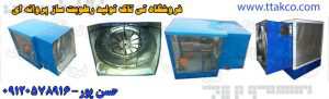 دستگاه رطوبت ساز پروانه ای: نصب دستگاه پروانه ای سیستم عوامل محیطی مناسب از قبیل رطوبت ، دما و هوای مورد نیاز مرغداری ها برای خنک کردن ، پخش دارو ، ضد عفونی کردن ، بهار بند گاوداری ، تامین رطوبت و خنک کردن گلخانه ، سالن پرورش قارچ ، فضای سبز و پارک ها ، ویلا ها و باغات ، تالارهای عروسی ، رستوران ها ، کارگاه های چوب بری ، بلوک زنی ، سالن های شنا ، استخر، محیط های صنعتی و موارد دیگر اشاره نمود را فراهم ساخته و درپی آن سریعتر به نتیجه دلخواه خود دست خواهید یافت. رطوبت سازهای جدید ساخت فروشگاه تی تاک : کم صدا پرقدرت ، باموتور درجه یک و عالی ، پرتاب آب تقریبا صفر ، پرتاب مه پرقدرت تا ۱۰ متر ، مناسب برای فضای ۴۰تا ۱۵۰متر مربع (قارچ) دستگاه رطوبت ساز 09120578916 09199762163
