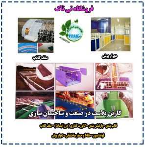 کارتن پلاست در صنعت ساختمان 🍀از جمله متدوال ترین موارد استفاده محصولات کارتن پلاست در صنعت ساختمان می توان به موارد زیر اشاره کرد : قالب بندی پارتیشن بندی کالورت گذاری ( درز انبساط ) سقف کاذب فونداسیون حفاظ و حصار ساختمانی معماری داخلی 🍀از مهمترین مزایای قالب بندی با پلاست شیت می توان موارد زیر را برشمرد : 1.کارتن پلاست هرگز به بتن نمی چسبد. 2.کارتن پلاست ضد آب ، اسید و قلیا می باشد. 3.رطوبت و شیره بتن را به خود جذب نمی کند لذا باعث بالارفتن استحکام بتن می گردد. 4.کاهش زمان اجرای قالب بندی. 5.سهولت در بر چیدن قالبها . 6.پرت نزدیک به صفر در عملیات برچیدن قالب. 7.قابلیت استفاده مکرر از کارتن پلاست. 8.امکان اجرای همزمان ستون و تیر وصرفه جویی در مصالح . 9.امکان اجرای سازه سبکتر و ایمن در برابر زلزله . 10.صرفه جویی در مصرف بتن. 11.کاهش نیروی کارگری به دلیل سبکی قالبها. 12.اجرای فرمهای منحنی و خاص به راحتی امکان پذیر می باشد. 13.بدست آوردن سطح خارجی صاف و صیقلی. 14.انعطاف پذیری بالا و امکان برش به اشکال مختلف بوسیله کاتر. 15.حفظ منابع طبیعی در نتیجه جایگزینی پلاست شیت با چوب تلفن تماس : 09199762163 - 09120578916 ارسال به سراسر کشور وبلاگ تخصصی کارتن پلاست : http://cartoonplast.persianblog.ir/