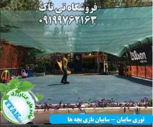سایبان محل بازی بچه ها توری شید سایبان برای محل بازی کودکان تلفن تماس : 09199762163 09120578916