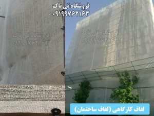 توری شید / اجباری شدن استفاده از پوشش لفاف ساختمان در شهر تهران اجباری شدن استفاده از پوشش لفاف ساختمان در شهر تهران لفاف ساختمان "طبق دستورالعمل مقررات ملی ساختمان (مبحث12)، کلیه دهانه های باز کارگاه های ساختمانی که احتمال سقوط افراد و اجسام در آن وجود دارد باید بوسیله پوشش های موقت به طور محکم و مناسب حفاظت گردند. اصطلاحاً این پوشش را لفاف کارگاهی (لفاف ساختمان) می نامند. کلیه املاک طبق دستورالعمل شهرداری تهران موظف هستند، پس از اتمام سقف طبقات، نمای ظاهری ساختمان را با پرده های برزنتی یا پلاستیکی سفید بپوشانند. اجرای لفاف به جزء رنگ سفید به هیچ وجه مجاز نمی‌باشد." —------------------------------------------------ شرکت تی تاک تنها شرکت تولیدکننده شبکه توری ایمنی ساختمان (لفاف ساختمان) به رنگ سفید در ایران می‌باشد. این توری شید برای نصب مطمئن و ایمن دارای لبه های متراکم بوده و با دو سال گارانتی عرضه می‌گردد. این شبکه‌های توری به علت داشتن بافت مشبک، در عین اینکه پوششی ایمن بر روی ساختمان در حال احداث ایجاد می‌کنند، جریان باد و هوا را به راحتی از خود عبور داده و به این ترتیب در برابر وزش بادهای سنگین نیز جابجا و یا پاره نمی‌شوند. این ویژگی در کنار قیمت مقرون بصرفه آن، مزیت بسیار بزرگی در مقایسه با پوشش ها و لفاف‌های دیگر ساختمان هم‌چون: لفاف های گونی و برزنتی (که منفذ و روزنه‌ای در بافت خود نداشته و در برابر وزش باد پاره شده و یا از محل نصب خود جدا می‌شوند) برای توری ایمنی ساختمان به‌حساب می‌آید. منبع خبر: وبسایت شرکت شهربان شهرداری تهران تلفن تماس : 09199762163- 09120578916 ارسال به سراسر کشور برچسب‌ها: اجباری شدن استفاده از پوشش لفاف ساختمان در شهر تهر , نوری شید , لفاف ساختمان , توری محافظ , محافظ ساختمان