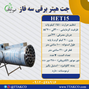 جت هیتر برقی
