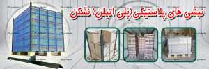 نبشی پلاستیکی پلی اتیلن