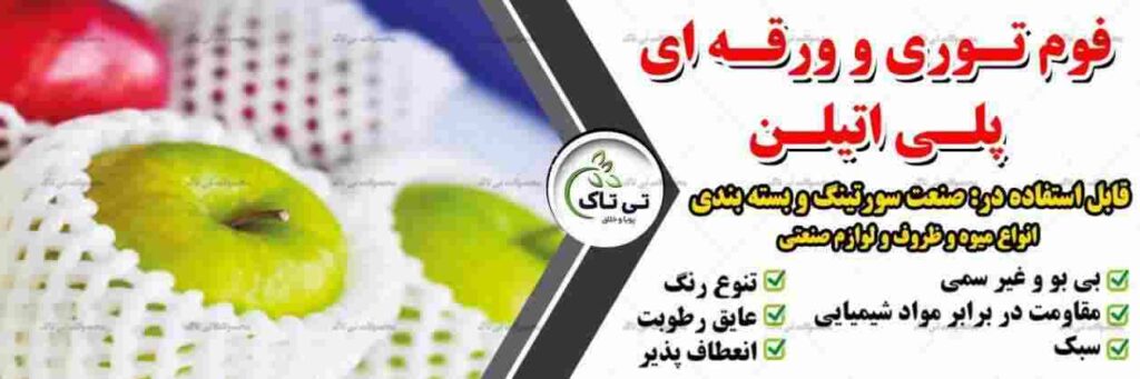 فوم توری-فوم ورقه ای-فوم پلی اتیلن-فوم انار-فوم خربزه