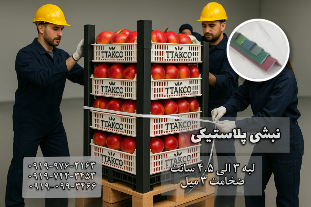 نبشی پلاستیکی بسته بندی و محافظ لبه تی تاک